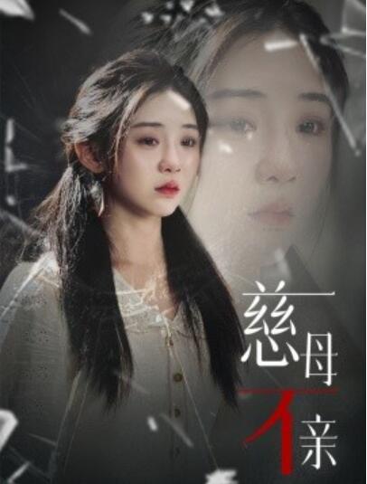 短剧《慈母不亲（1-40集）》全集夸克网盘免费在线观看-aoooo