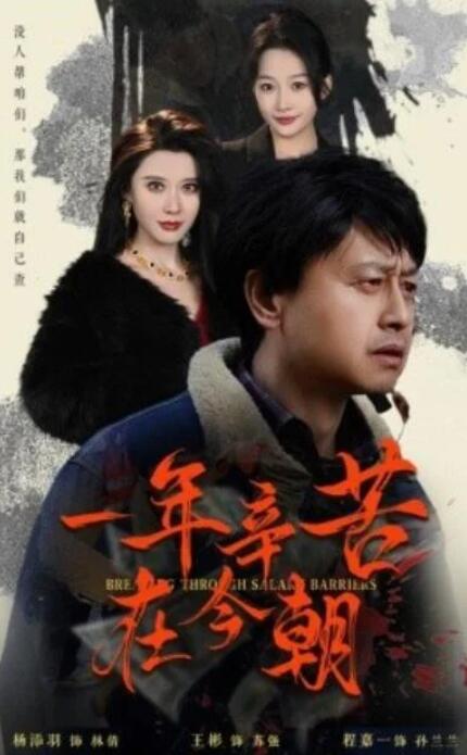 短剧《一年辛苦在今朝（薪途破障）50集全》夸克网盘免费在线观看-aoooo