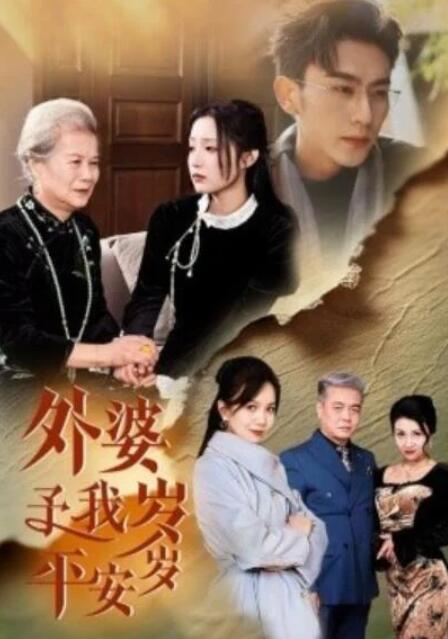 短剧《外婆予我岁岁平安（1-50集）》全集夸克网盘免费在线观看-aoooo