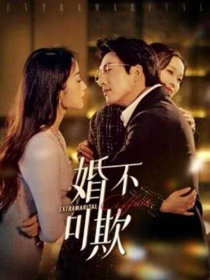 短剧《婚不可欺（1-59集）》全集夸克网盘免费在线观看-aoooo