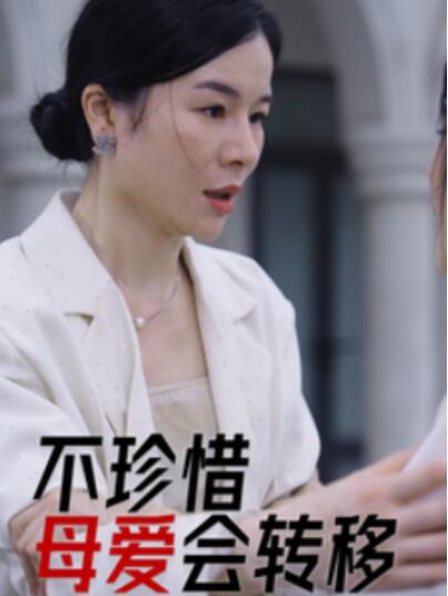 短剧《不珍惜母爱会转移（1-32集）》全集夸克网盘免费在线观看-aoooo