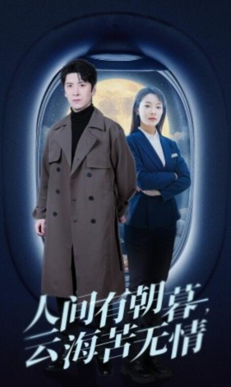 短剧《人间有朝暮，云海苦无情（1-29集）》全集夸克网盘免费在线观看-aoooo