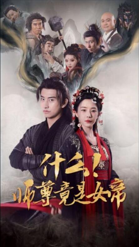 短剧《什么！师尊竟是女帝（1-81集）》全集夸克网盘免费在线观看-aoooo