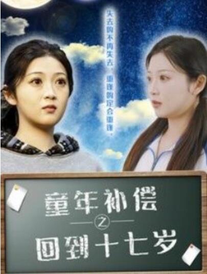 短剧《童年补偿之回到十七岁（1-31集）》全集夸克网盘免费在线观看-aoooo