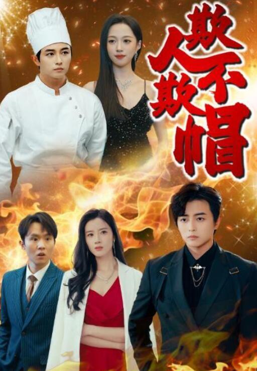 短剧《欺人不欺帽（1-50集）》全集夸克网盘免费在线观看-aoooo
