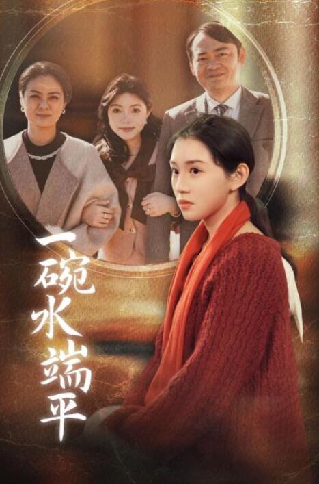 短剧《一碗水端平（1-42集）》全集夸克网盘免费在线观看-aoooo