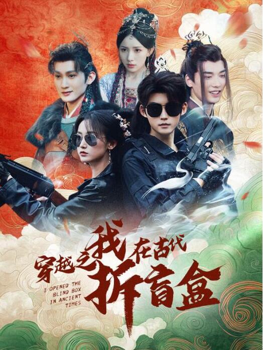 短剧《穿越之我在古代拆盲盒（1-64集）》全集夸克网盘免费在线观看-aoooo