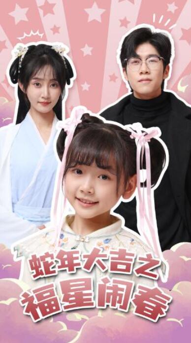 短剧《蛇年大吉之福星闹春（1-61集）》全集夸克网盘免费在线观看-aoooo