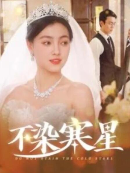 短剧《不染寒星（1-101集）》全集夸克网盘免费在线观看-aoooo