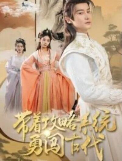 短剧《带着攻略系统勇闯古代（1-82集）》全集夸克网盘免费在线观看-aoooo