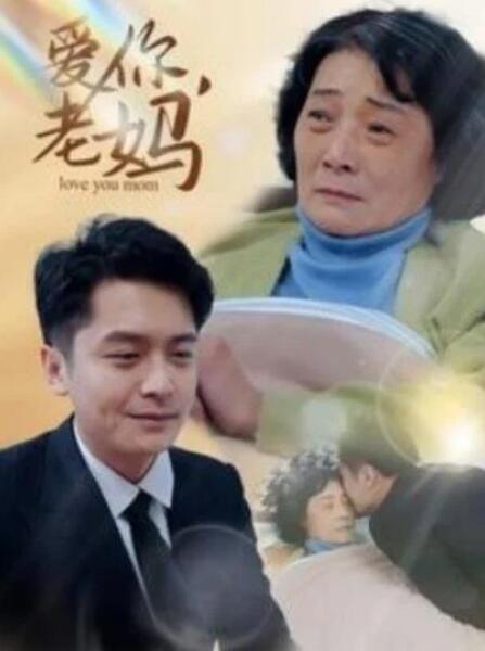 短剧《爱你，老妈（1-15集）》全集夸克网盘免费在线观看-aoooo