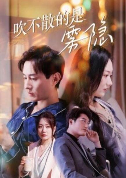 短剧《吹不散的是雾隐（1-53集）》全集夸克网盘免费在线观看-aoooo