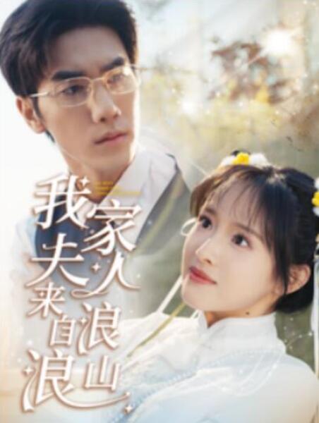 短剧《我家夫人来自浪浪山（1-60集）》全集夸克网盘免费在线观看-aoooo