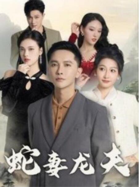 短剧《蛇妻龙夫（1-98集）》全集夸克网盘免费在线观看-aoooo