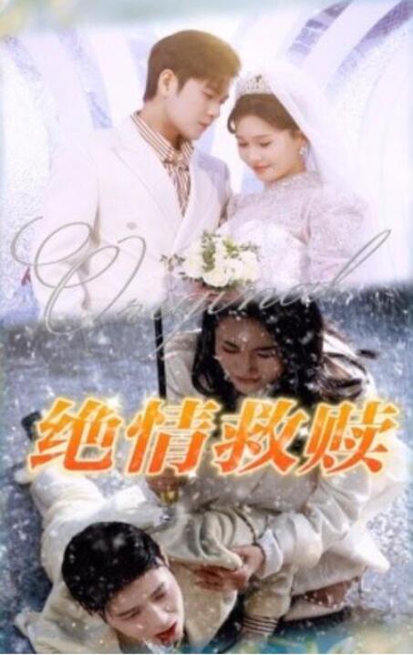 短剧《绝情救赎（1-30集）》全集夸克网盘免费在线观看-aoooo