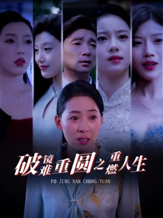 短剧《破镜难重圆之重燃人生（1-66集）》全集夸克网盘免费在线观看-aoooo