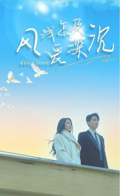 短剧《风浅怎及爱深沉（1-68集）》全集夸克网盘免费在线观看-aoooo