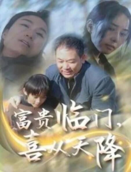 短剧《富贵临门，喜从天降（1-18集）》全集夸克网盘免费在线观看-aoooo