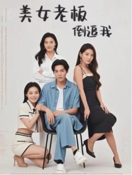 短剧《美女老板倒追我（1-60集）》全集夸克网盘免费在线观看-aoooo