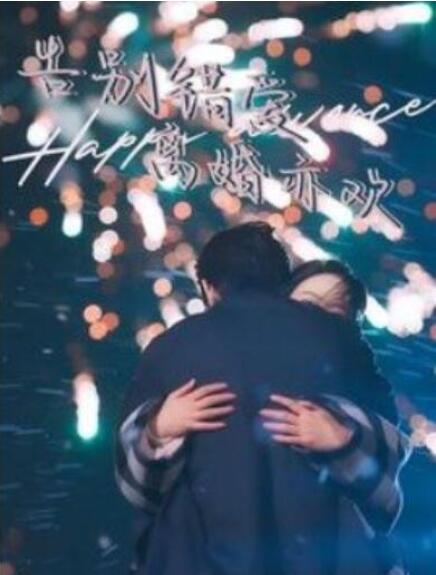 短剧《告别错爱离婚亦欢（1-60集）》全集夸克网盘免费在线观看-aoooo