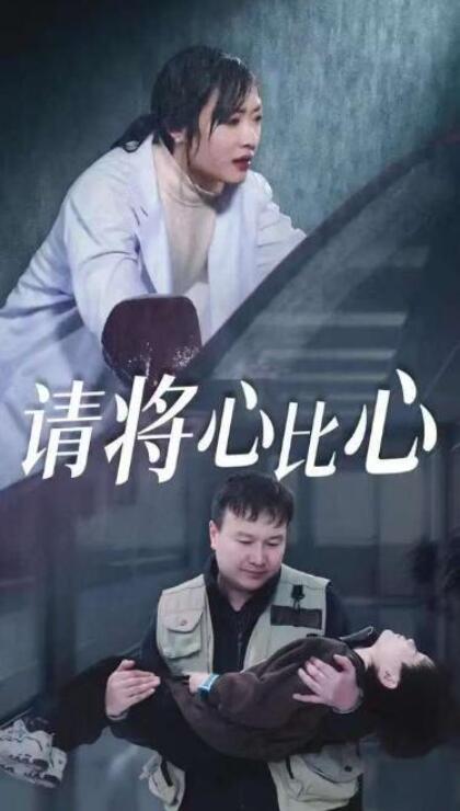 短剧《请将心比心（1-28集）》全集夸克网盘免费在线观看-aoooo
