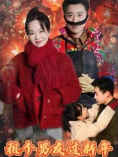 短剧《租个男友过新年（1-32集）》全集夸克网盘免费在线观看-aoooo
