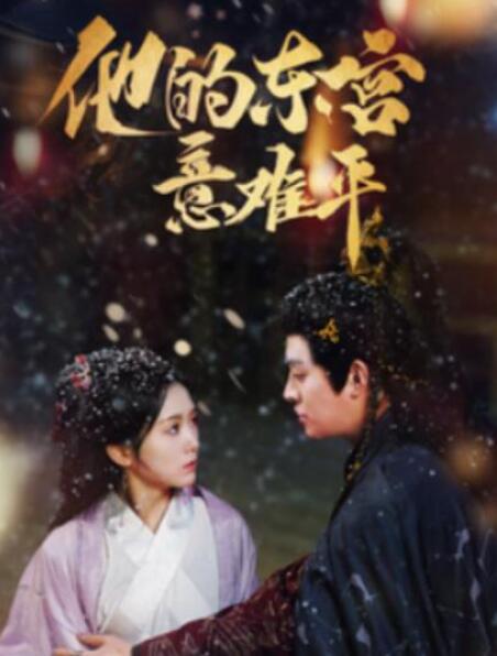 短剧《他的东宫意难平（1-85集）》全集夸克网盘免费在线观看-aoooo
