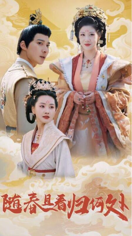 短剧《随春且看归何处（1-44集）》全集夸克网盘免费在线观看-aoooo