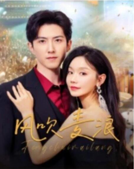 短剧《风吹麦浪（1-62集）》全集夸克网盘免费在线观看-aoooo