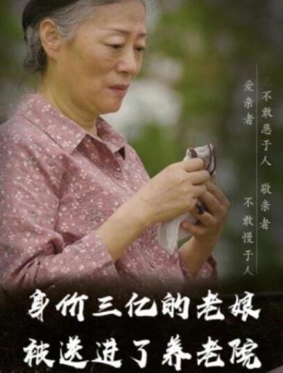 短剧《身价三亿的老娘被送进了养老院（1-30集）》全集夸克网盘免费在线观看-aoooo