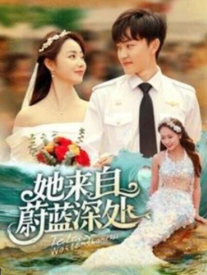 短剧《她来自蔚蓝深处（1-80集）》全集夸克网盘免费在线观看-aoooo