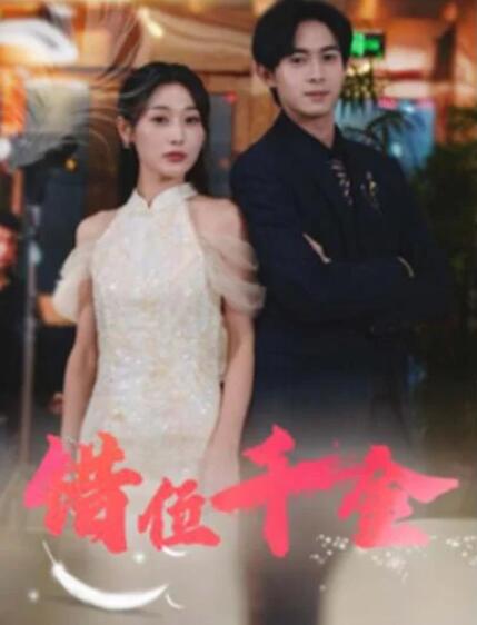 短剧《错位千金（1-56集）》全集夸克网盘免费在线观看-aoooo