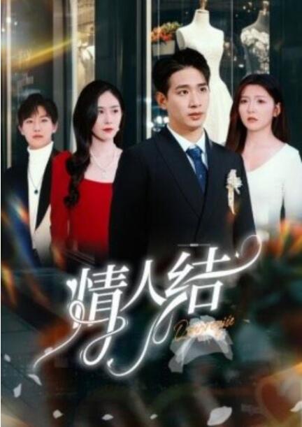 短剧《情人结（1-51集）》全集夸克网盘免费在线观看-aoooo