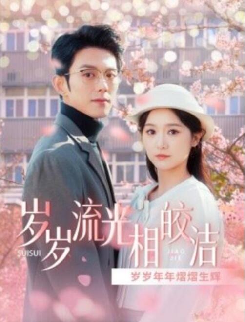 短剧《岁岁流光相皎洁（1-97集）》全集夸克网盘免费在线观看-aoooo