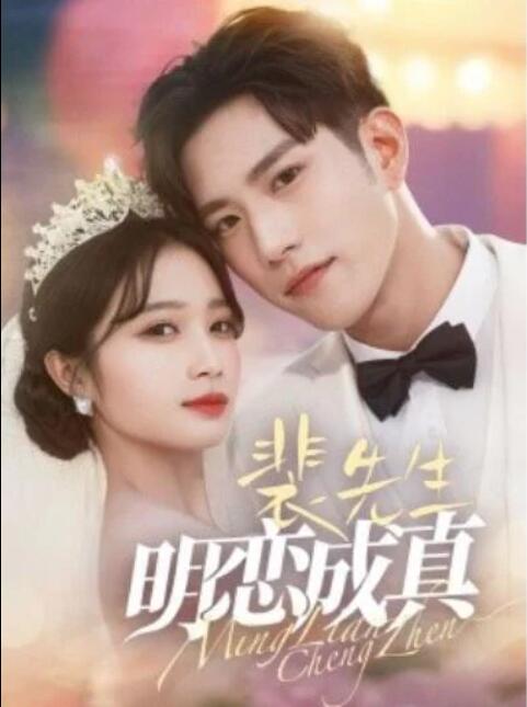 短剧《裴先生明恋成真（1-62集）》全集夸克网盘免费在线观看-aoooo