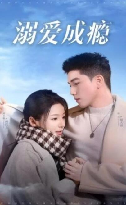 短剧《溺爱成瘾（1-40集）》全集夸克网盘免费在线观看-aoooo