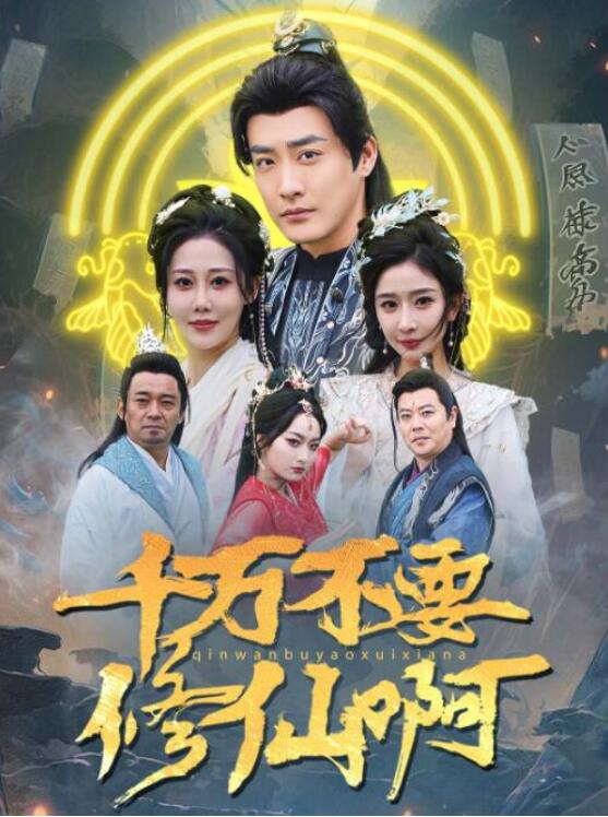 短剧《千万不要修仙啊（1-80集）》全集夸克网盘免费在线观看-aoooo