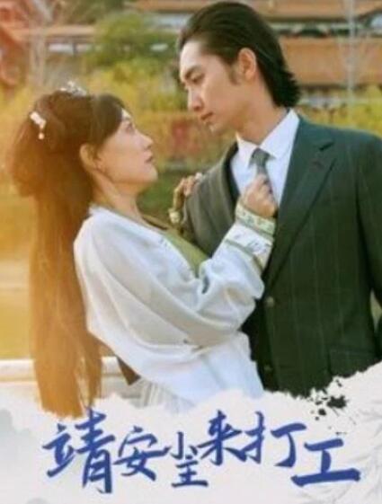 短剧《靖安小主来打工（1-35集）》全集夸克网盘免费在线观看-aoooo