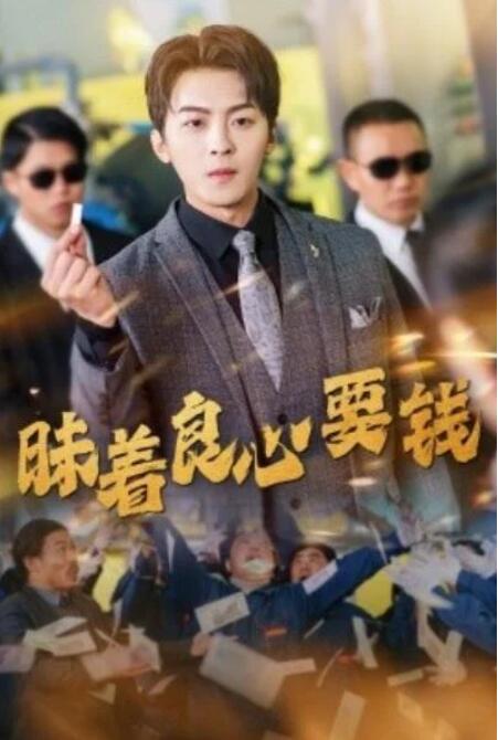 短剧《昧着良心要钱（1-39集）》全集夸克网盘免费在线观看-aoooo