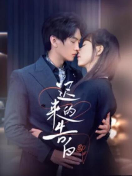 短剧《迟来的告白（1-70集）》全集夸克网盘免费在线观看-aoooo