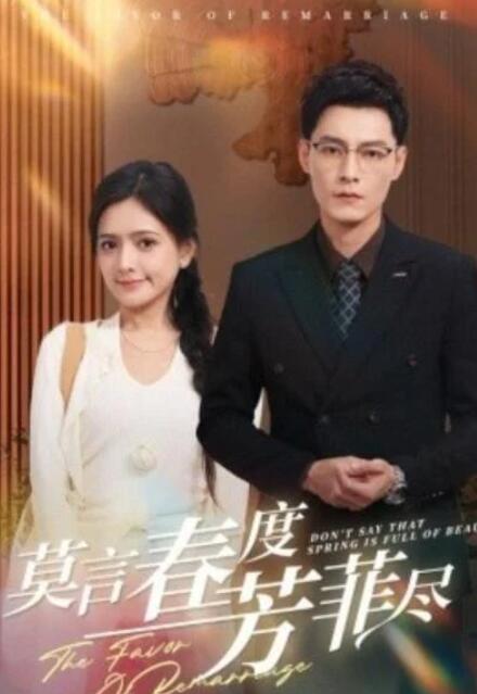 短剧《莫言春度芳菲尽（1-90集）》全集夸克网盘免费在线观看-aoooo