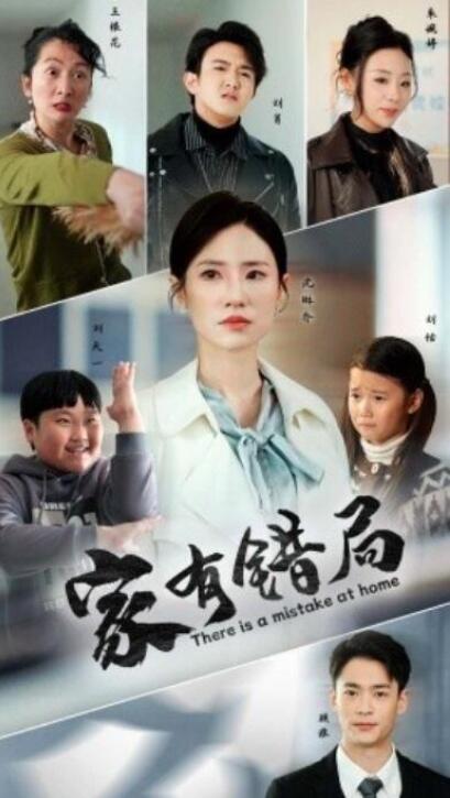短剧《家有错局（1-71集）》全集夸克网盘免费在线观看-aoooo