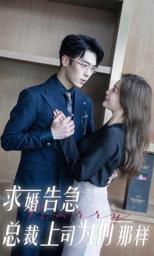 短剧《求婚告急（求婚告急总裁上司为何那样）70集全》夸克网盘免费在线观看-aoooo