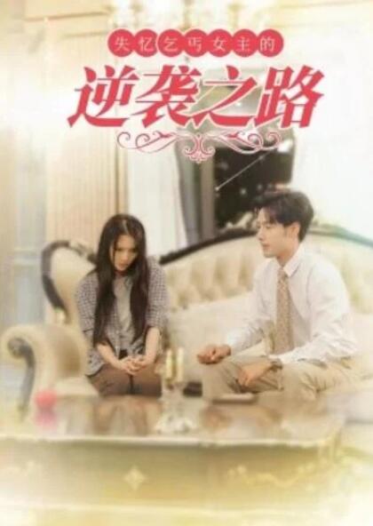短剧《失忆乞丐女主的逆袭之路（1-35集）》全集夸克网盘免费在线观看-aoooo