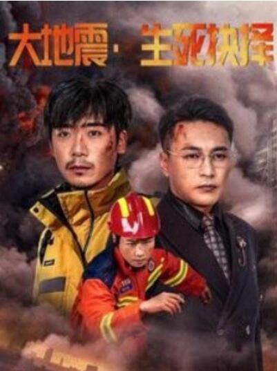 短剧《大地震，生死抉择（1-51集）》全集夸克网盘免费在线观看-aoooo