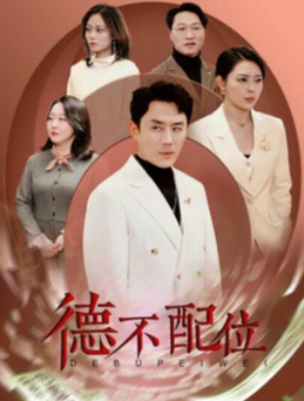 短剧《德不配位（1-45集）》全集夸克网盘免费在线观看-aoooo