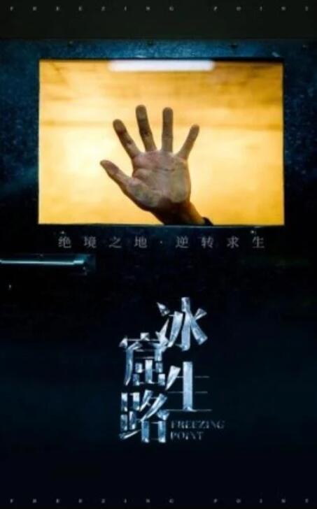 短剧《冰窟生路（1-30集）》全集夸克网盘免费在线观看-aoooo