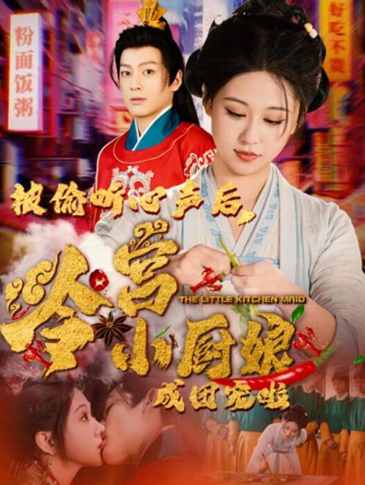 短剧《被偷听心声后，冷宫小厨娘成团宠啦（1-54集）》全集夸克网盘免费在线观看-aoooo