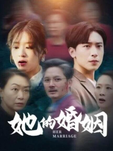 短剧《她的婚姻（1-30集）》全集夸克网盘免费在线观看-aoooo