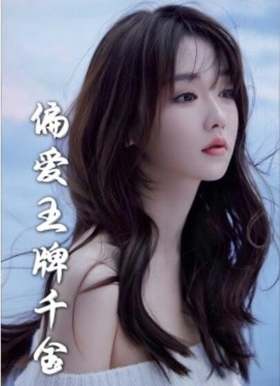 短剧《月光藏在他眼底（偏爱王牌千金）72集全》夸克网盘免费在线观看-aoooo
